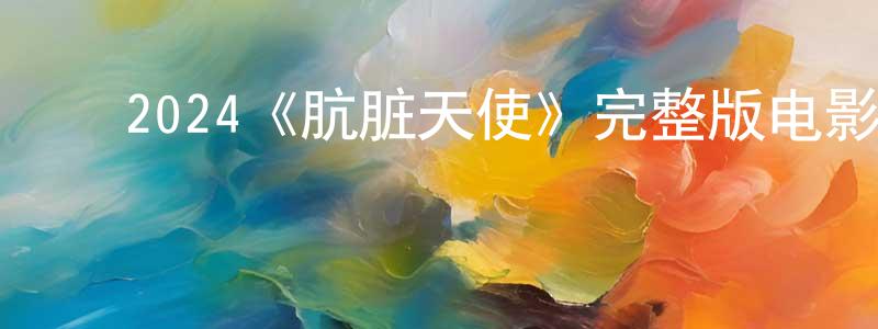 ﻿蔡哲雄发布﻿2024《肮脏天使》完整版电影/在线观看/百度云-美剧天堂